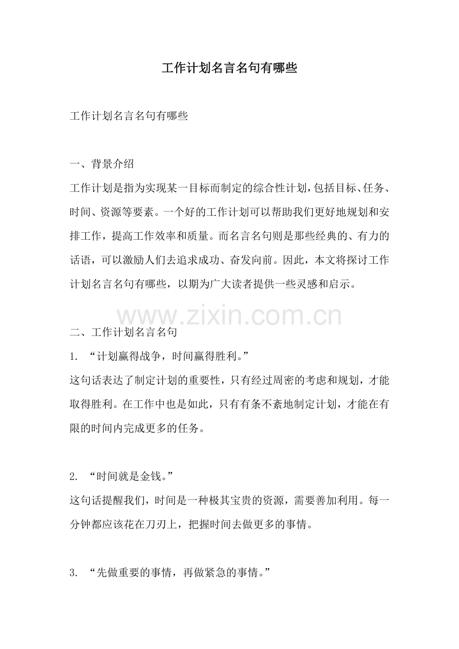 工作计划名言名句有哪些.docx_第1页