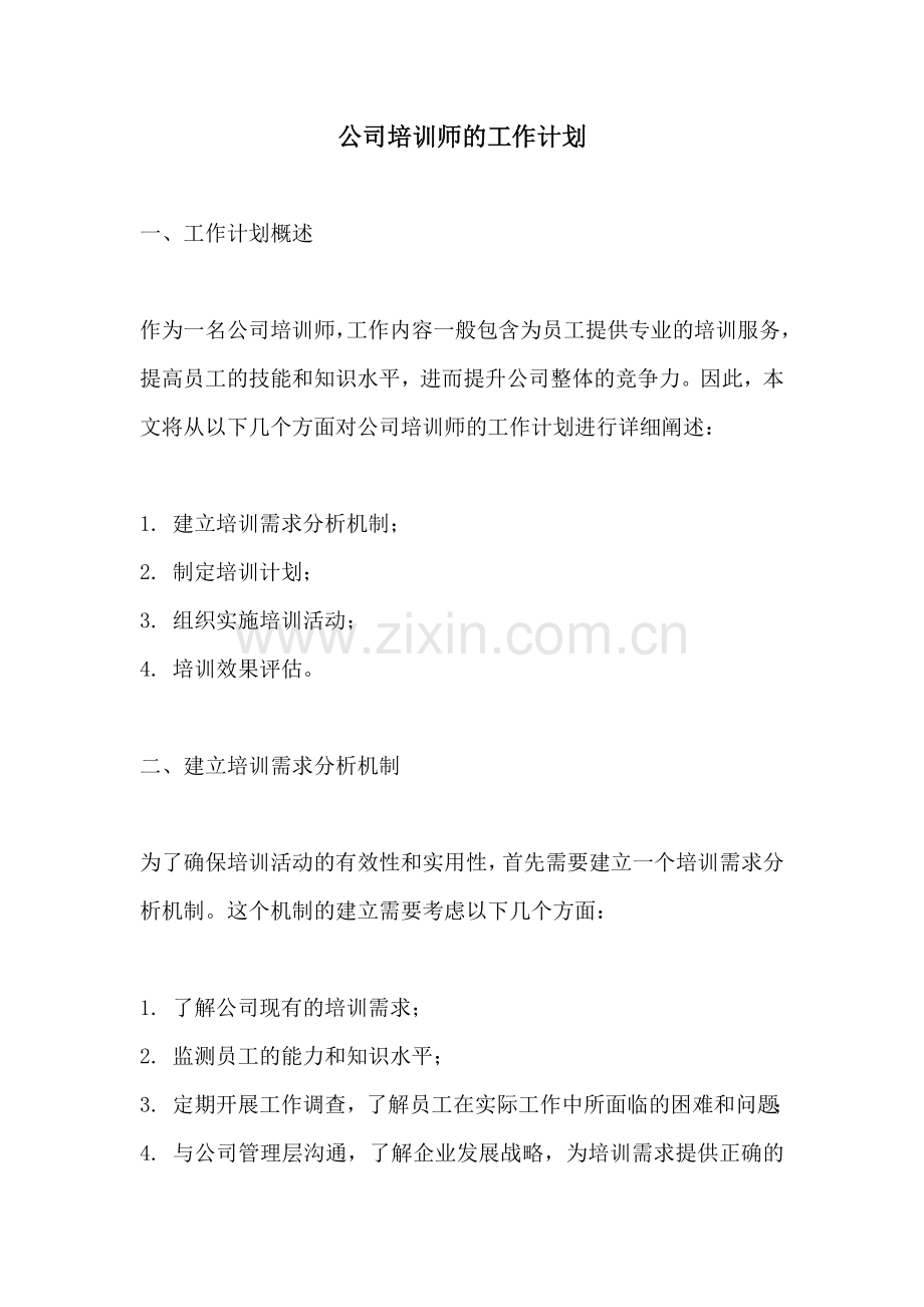 公司培训师的工作计划.docx_第1页