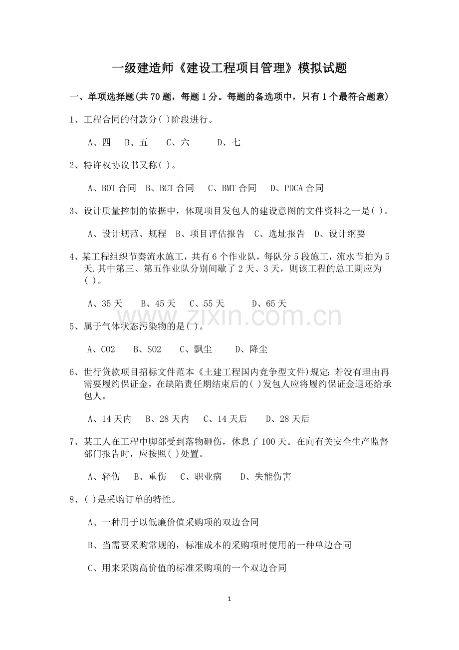 一级建造师建设工程项目管理模拟试题.doc_第1页