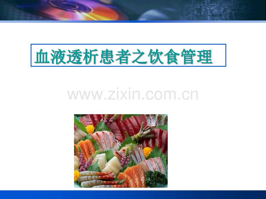 血液透析患者之饮食管理.ppt_第1页