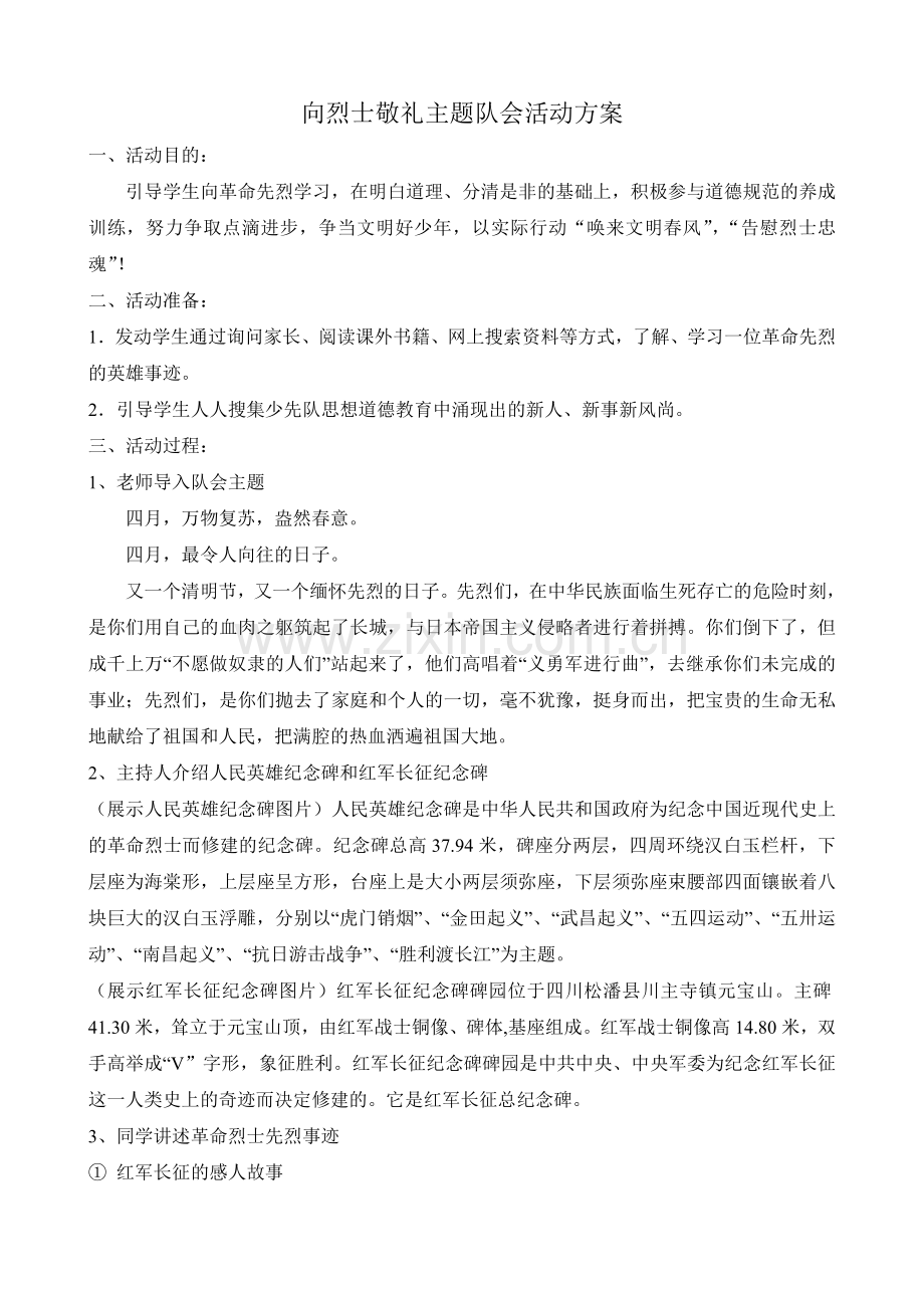 向烈士敬礼主题班会方案.doc_第1页