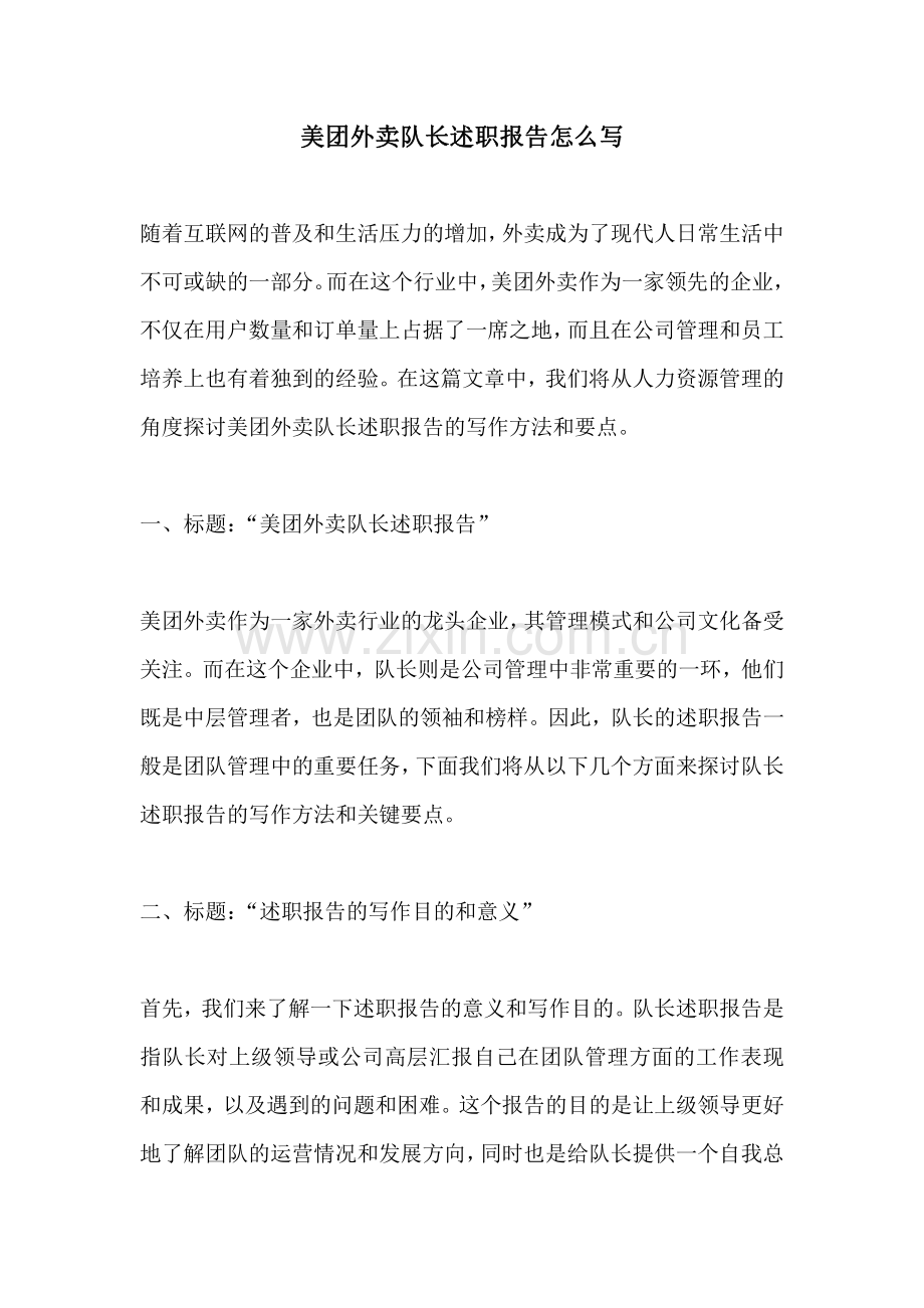 美团外卖队长述职报告怎么写.pdf_第1页