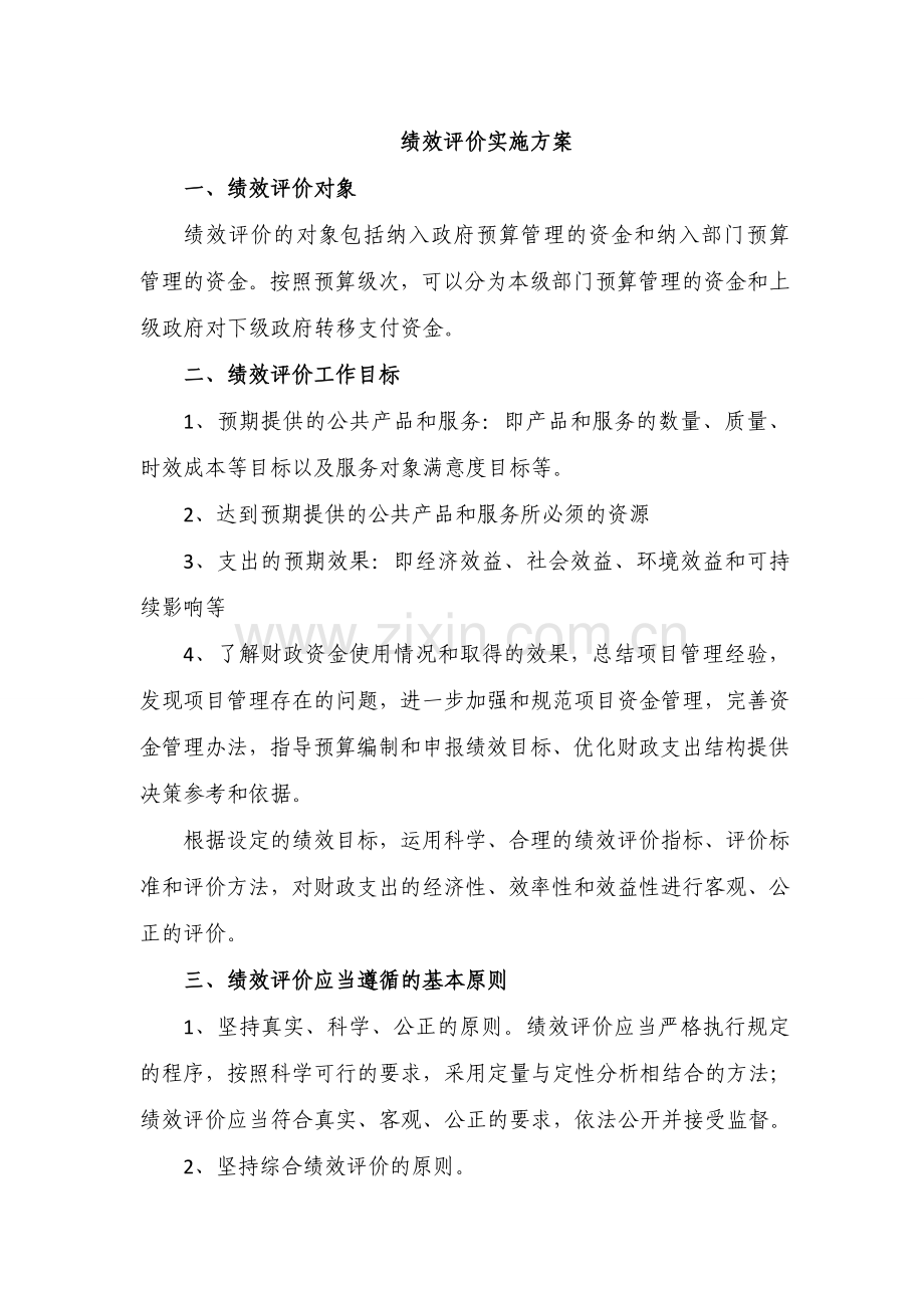 绩效评价工作服务方案.doc_第1页