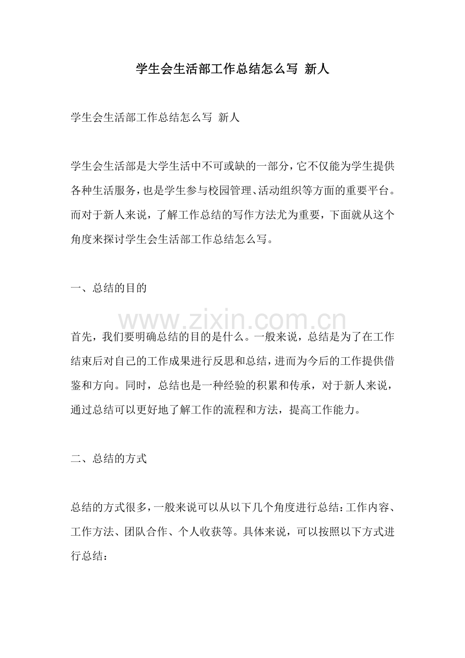 学生会生活部工作总结怎么写 新人.pdf_第1页