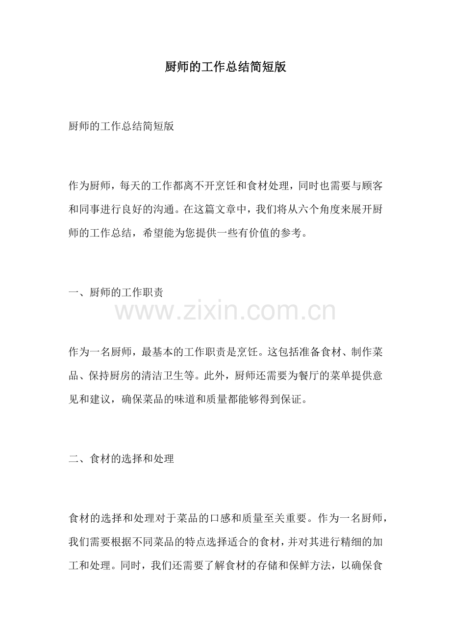 厨师的工作总结简短版.docx_第1页