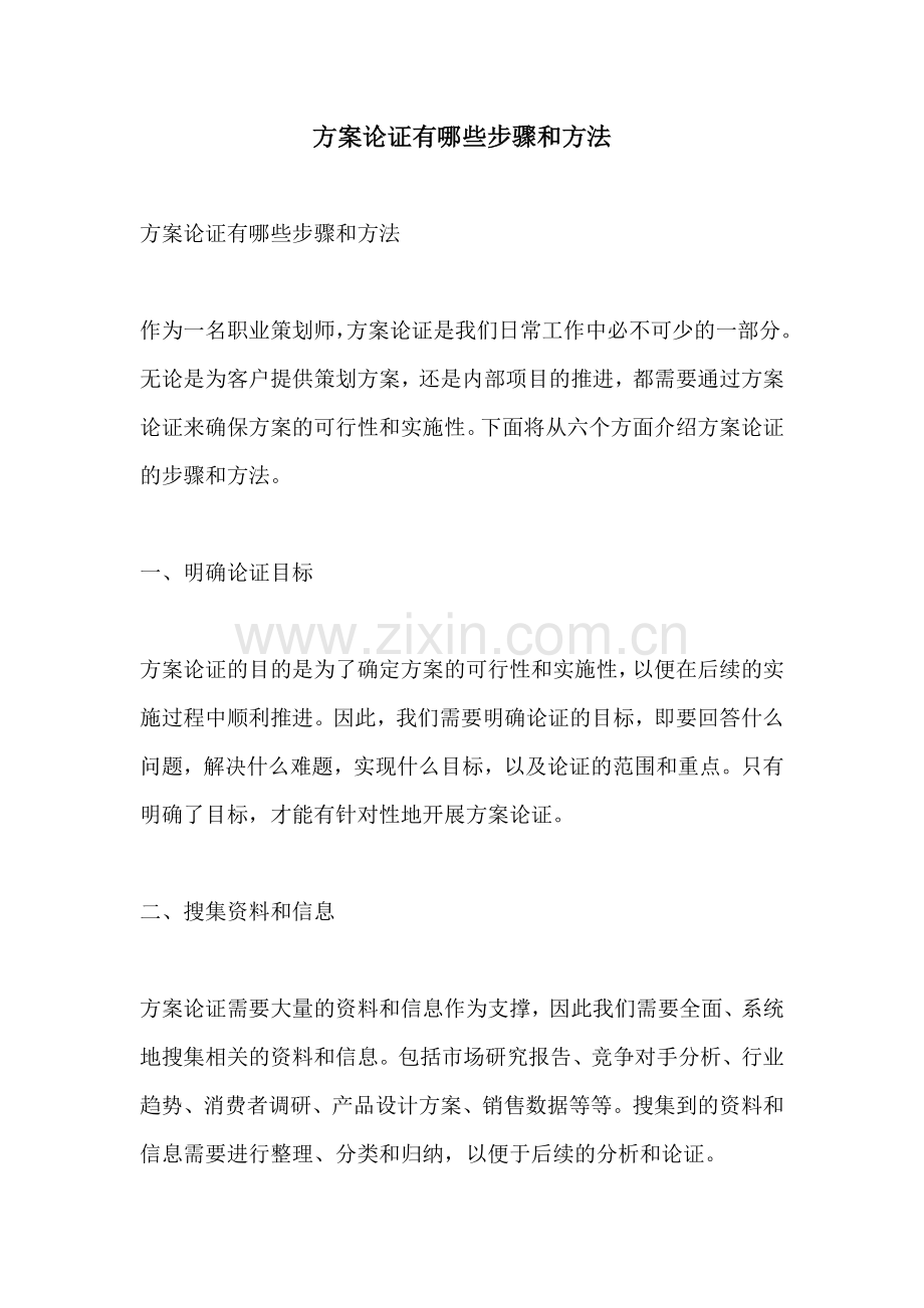 方案论证有哪些步骤和方法.docx_第1页