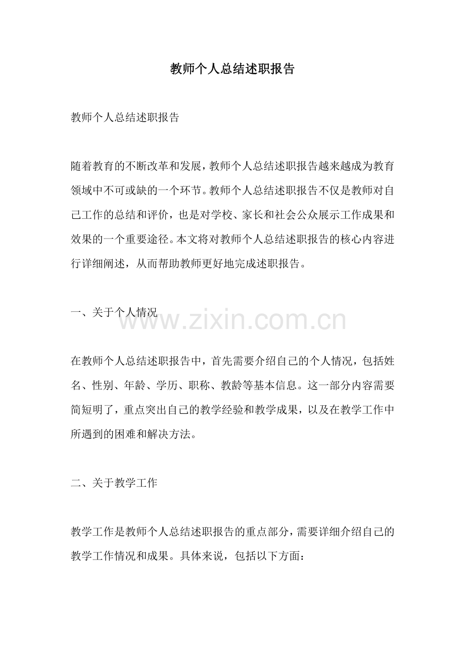 教师个人总结述职报告.pdf_第1页