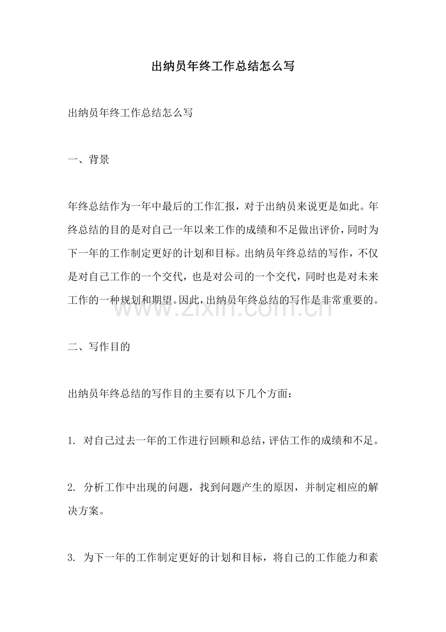 出纳员年终工作总结怎么写.pdf_第1页