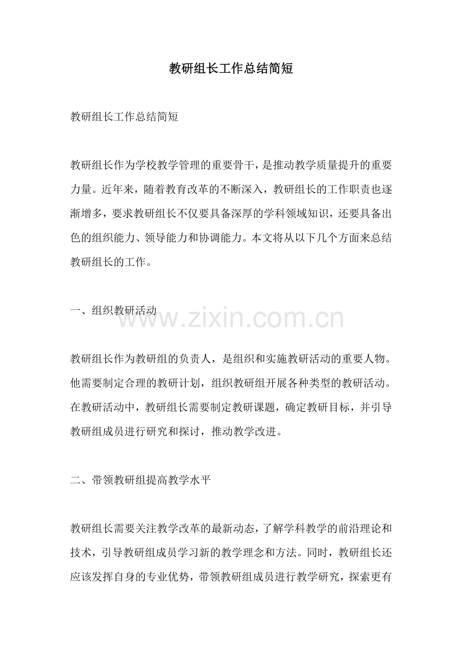 教研组长工作总结简短.pdf_第1页