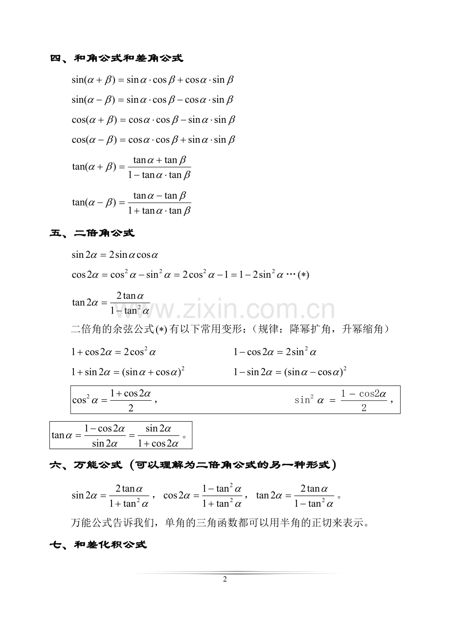 高中高考数学三角函数公式汇总.doc_第2页