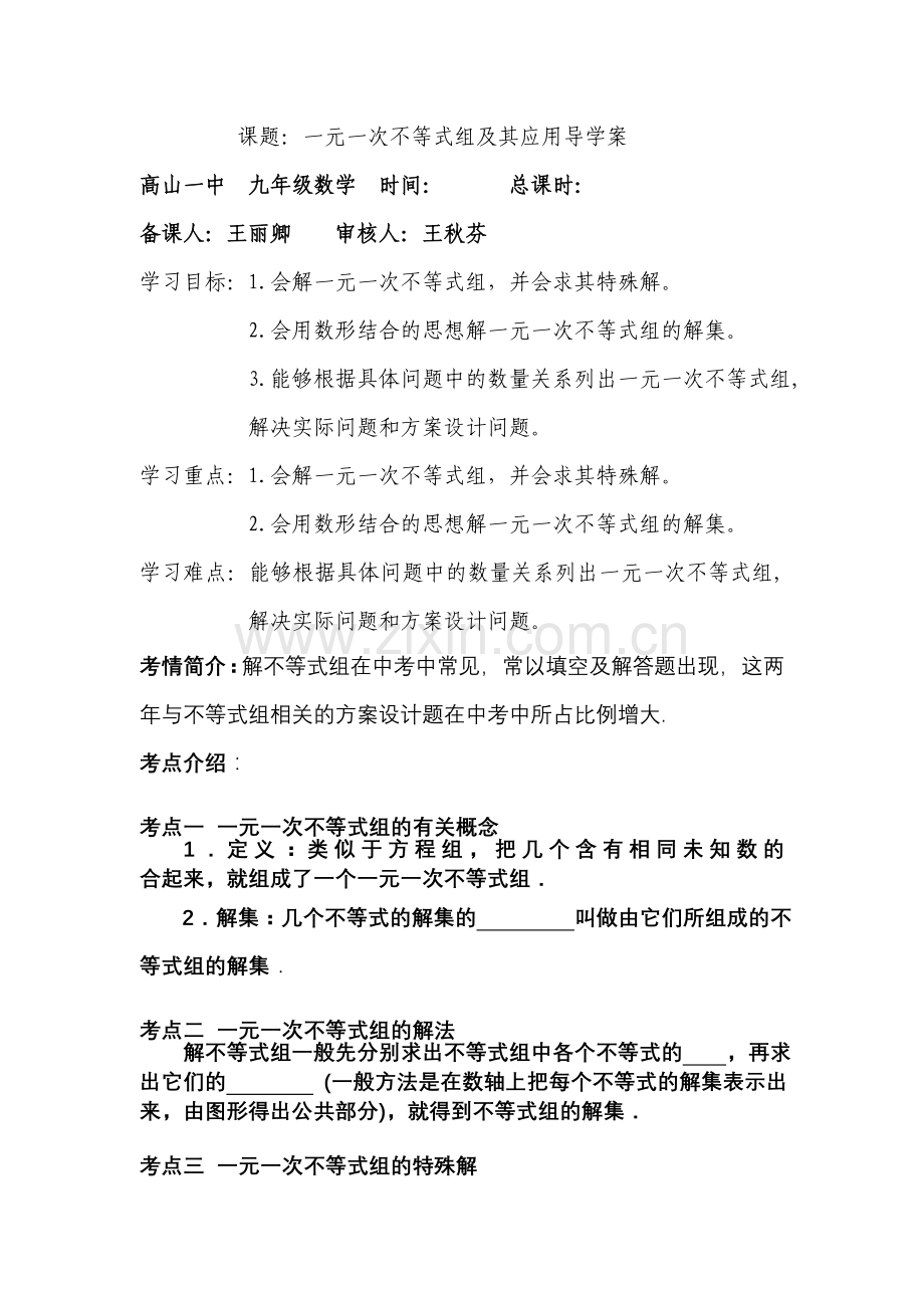 一元一次不等式组及其应用导学案.doc_第1页