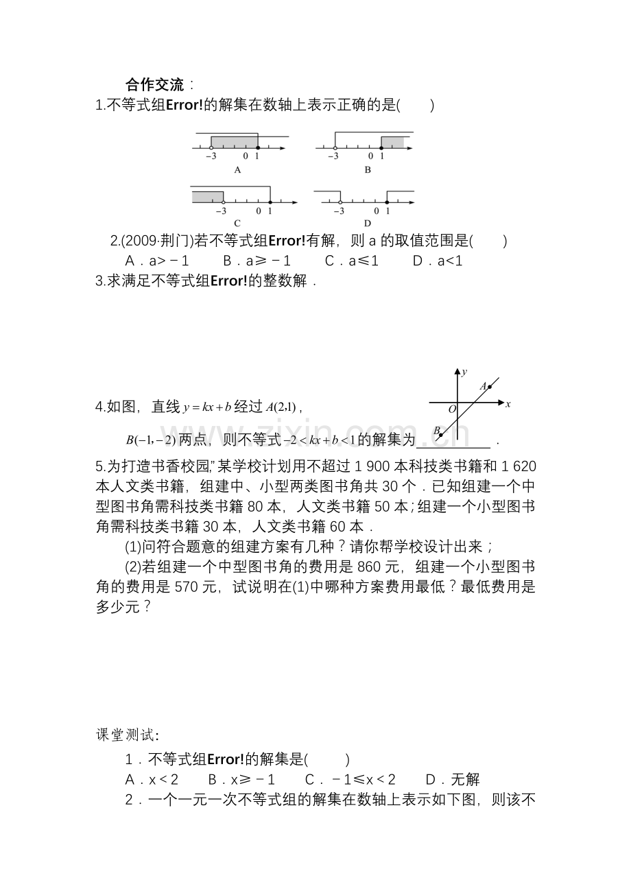 一元一次不等式组及其应用导学案.doc_第3页