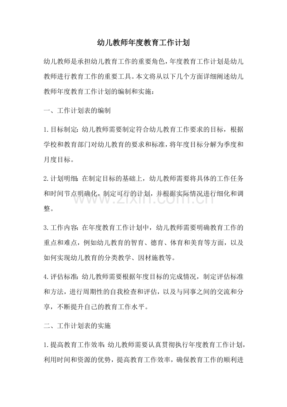 幼儿教师年度教育工作计划 (2).docx_第1页