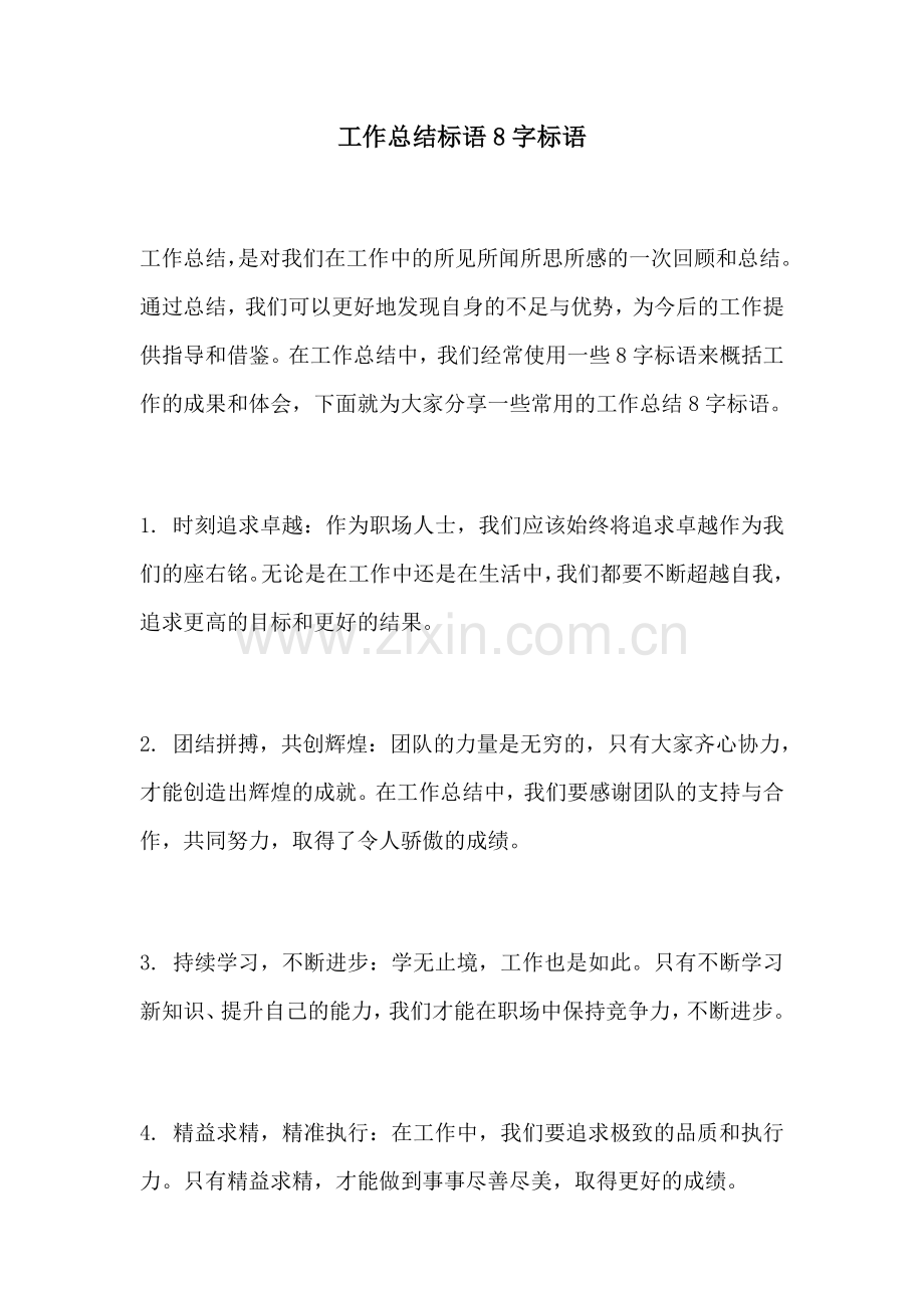 工作总结标语8字标语.docx_第1页