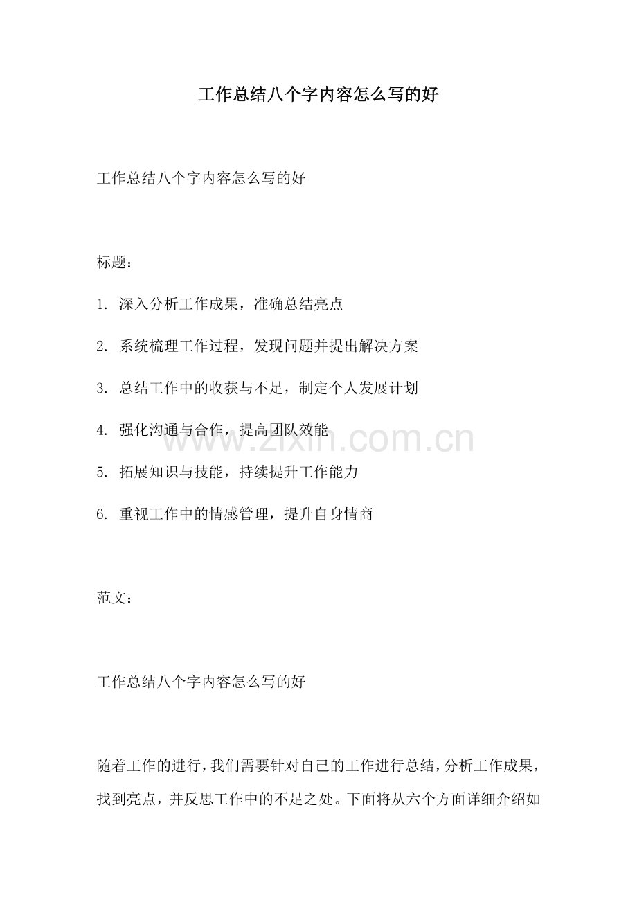 工作总结八个字内容怎么写的好.docx_第1页