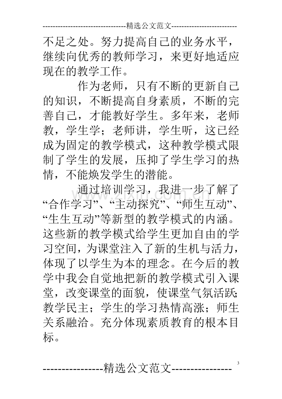 小学新教师网络学习心得体会.doc_第3页