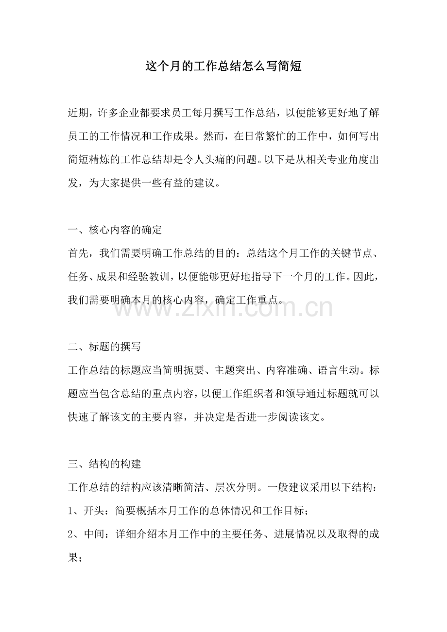 这个月的工作总结怎么写简短.pdf_第1页