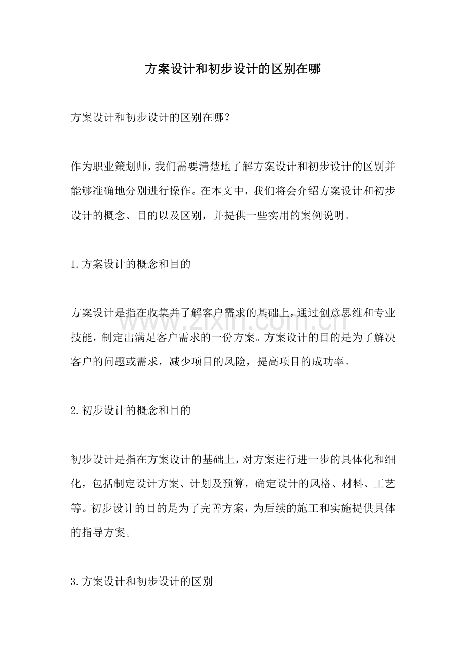 方案设计和初步设计的区别在哪.docx_第1页