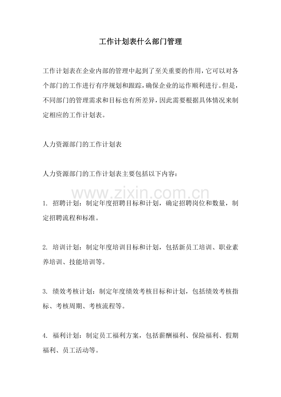 工作计划表什么部门管理.docx_第1页