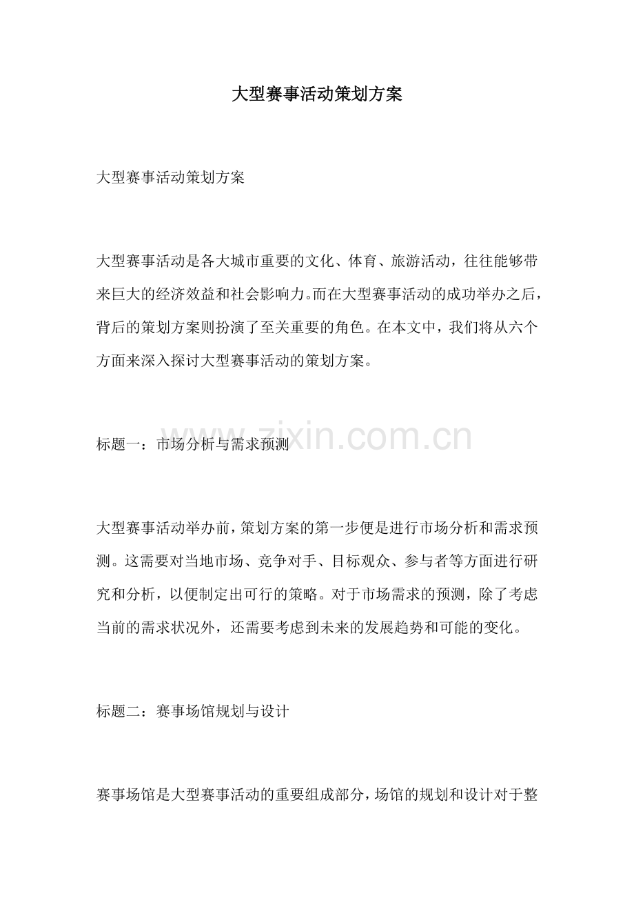 大型赛事活动策划方案.docx_第1页