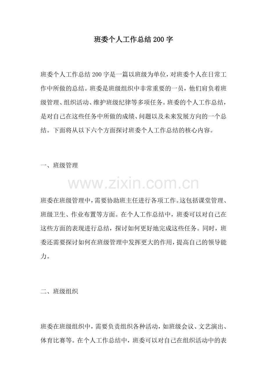 班委个人工作总结200字.docx_第1页