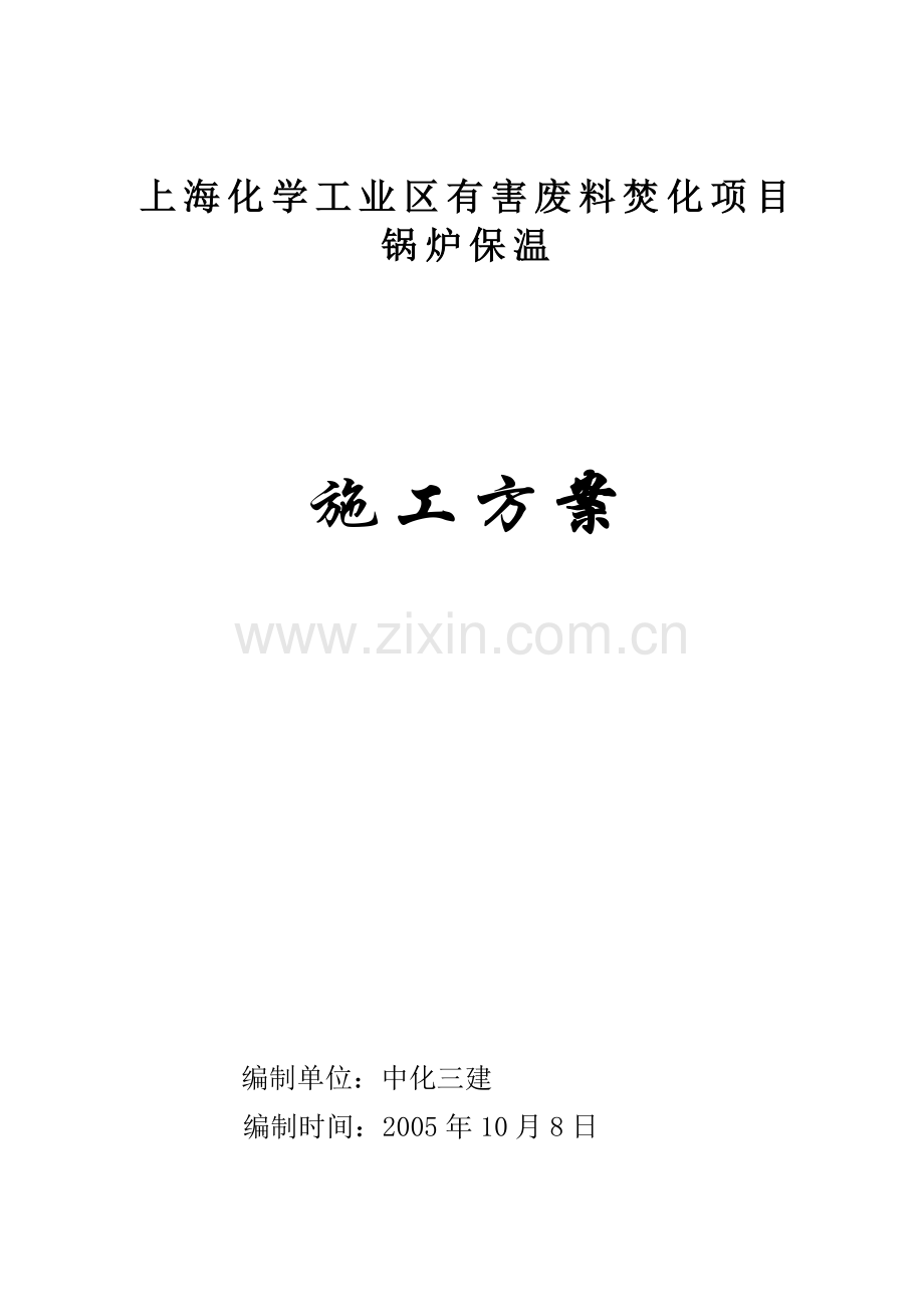 锅炉保温方案要点.doc_第1页