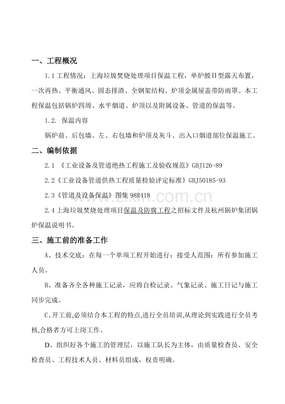 锅炉保温方案要点.doc_第2页