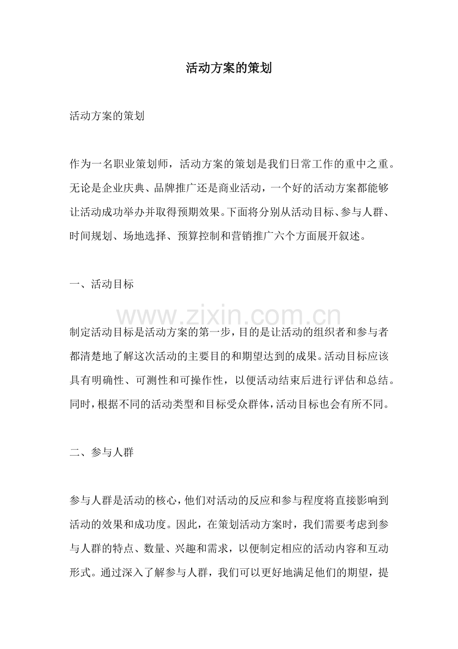 活动方案的策划.docx_第1页