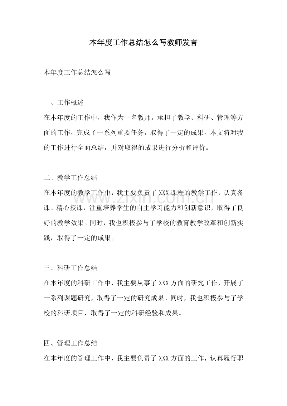 本年度工作总结怎么写教师发言.docx_第1页