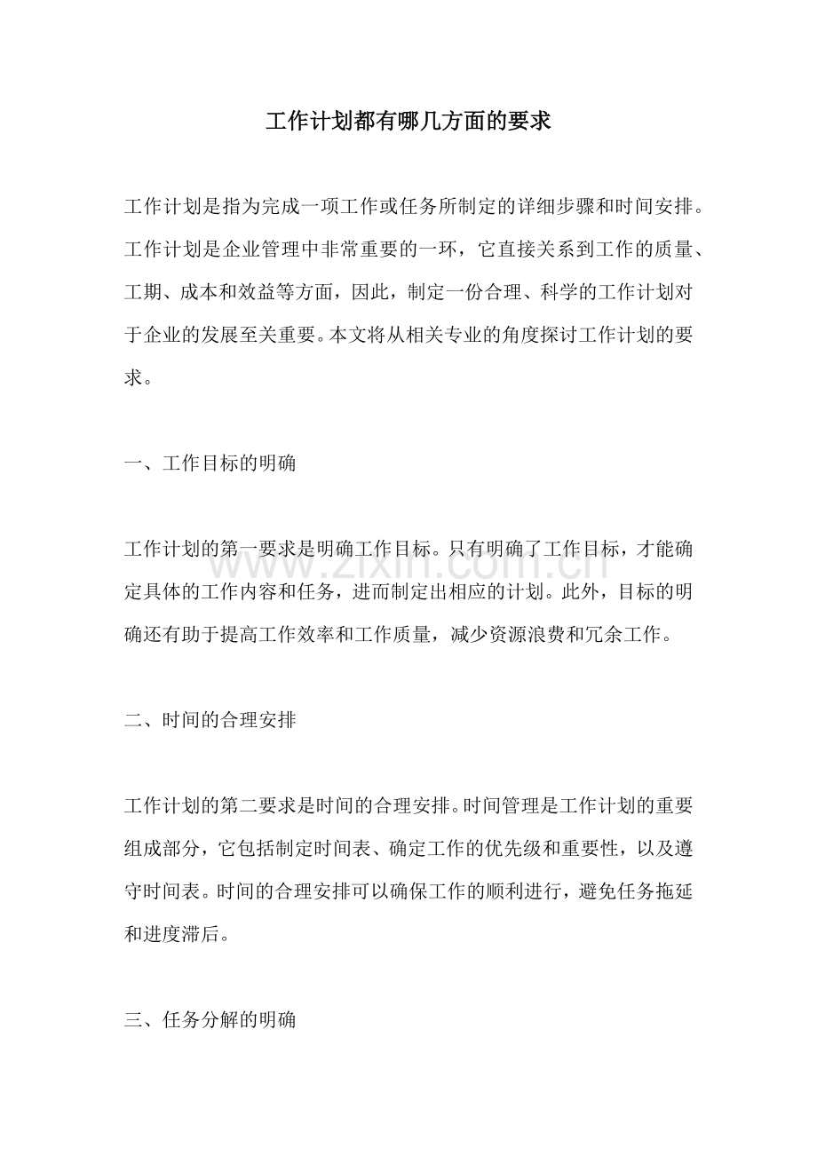 工作计划都有哪几方面的要求.docx_第1页