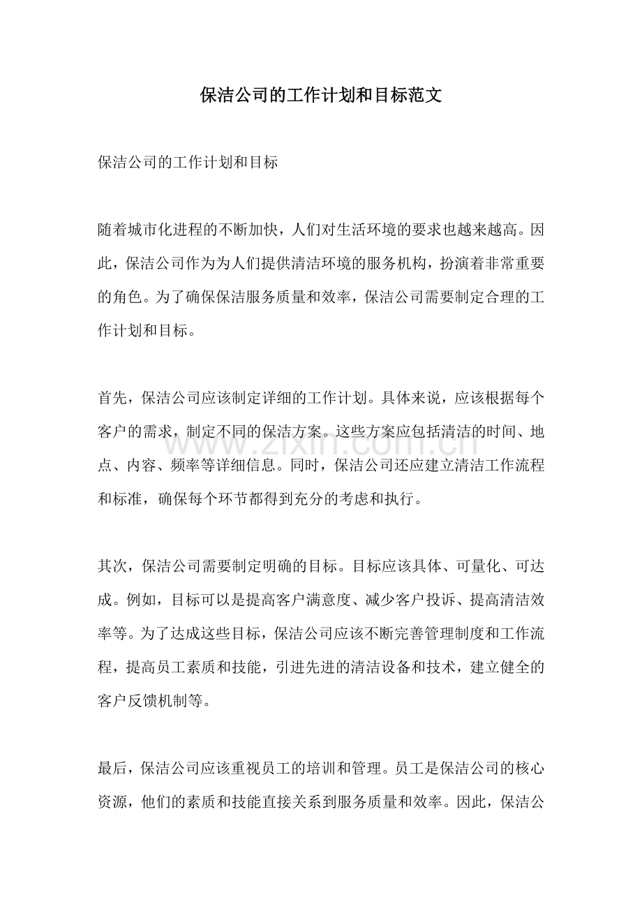 保洁公司的工作计划和目标范文.docx_第1页