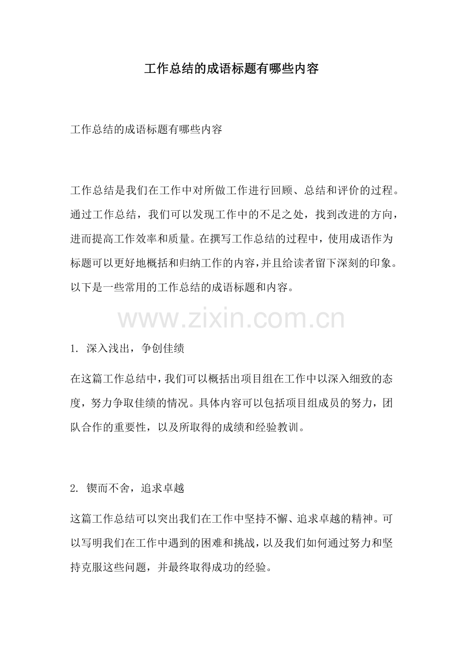 工作总结的成语标题有哪些内容.docx_第1页