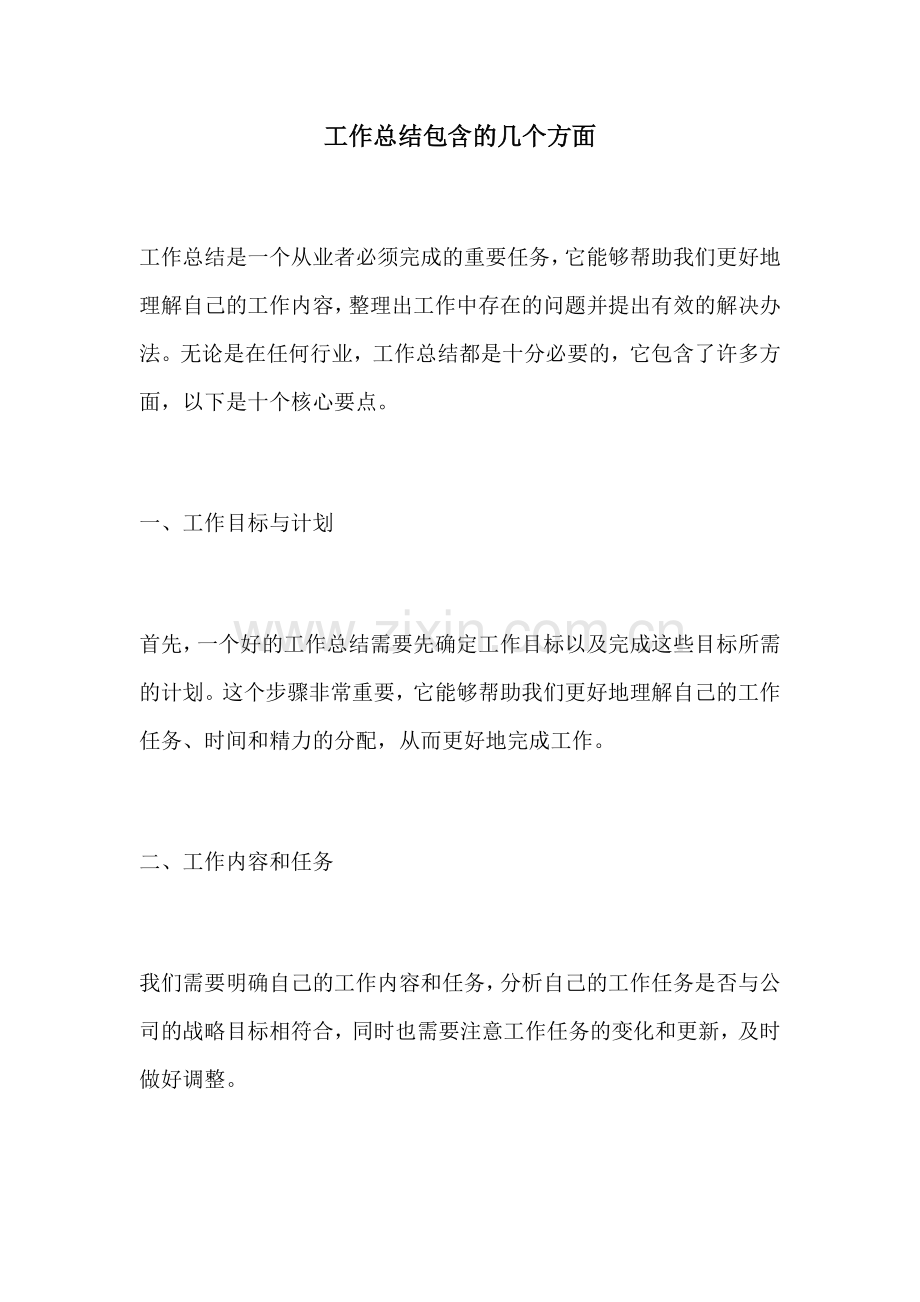 工作总结包含的几个方面.docx_第1页