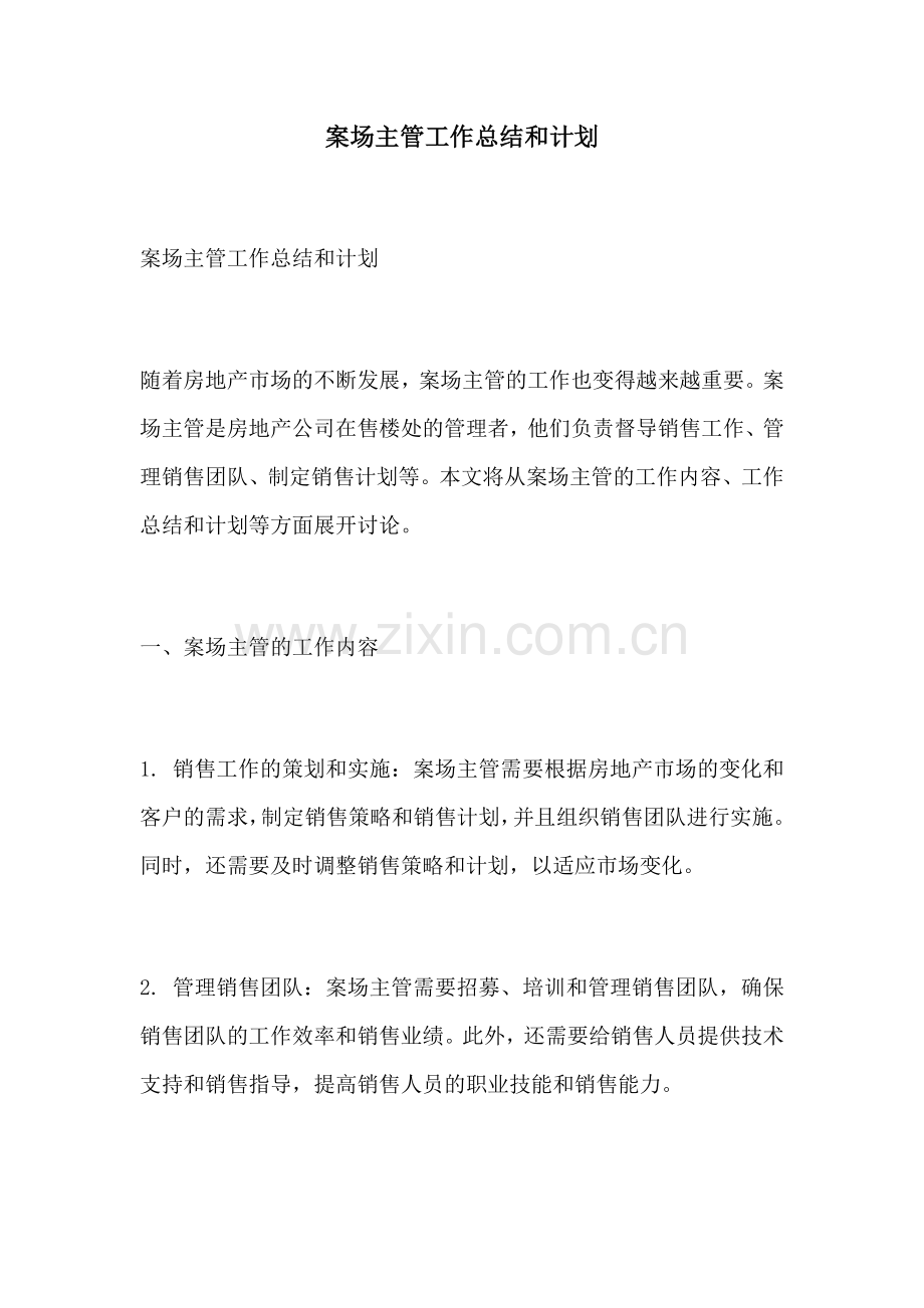 案场主管工作总结和计划.docx_第1页