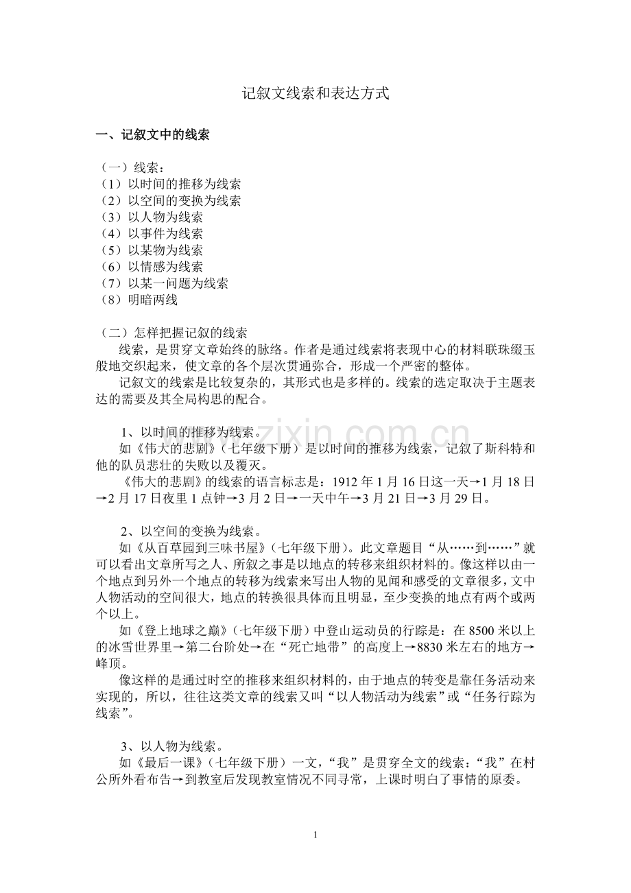 中考记叙文阅读之线索专题练习.doc_第1页