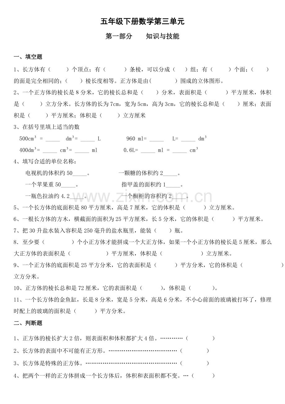 五年级下册第三单元长方体与正方体测试题.doc_第1页