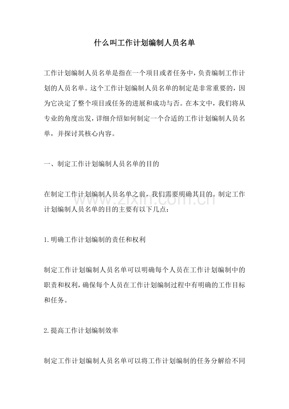 什么叫工作计划编制人员名单.docx_第1页