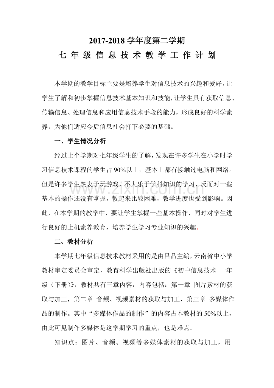 云南七年级信息技术下学期教学计划.doc_第1页