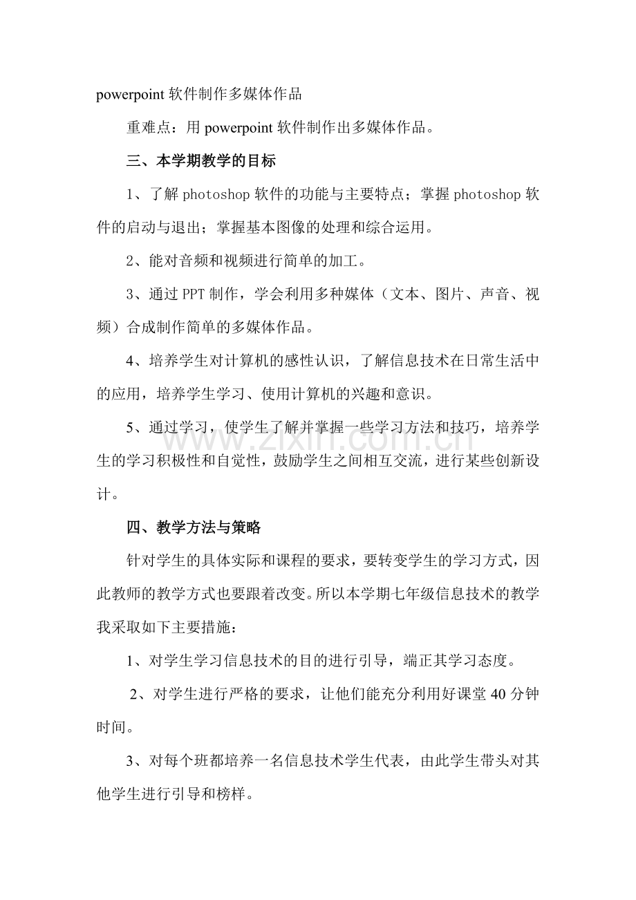 云南七年级信息技术下学期教学计划.doc_第2页