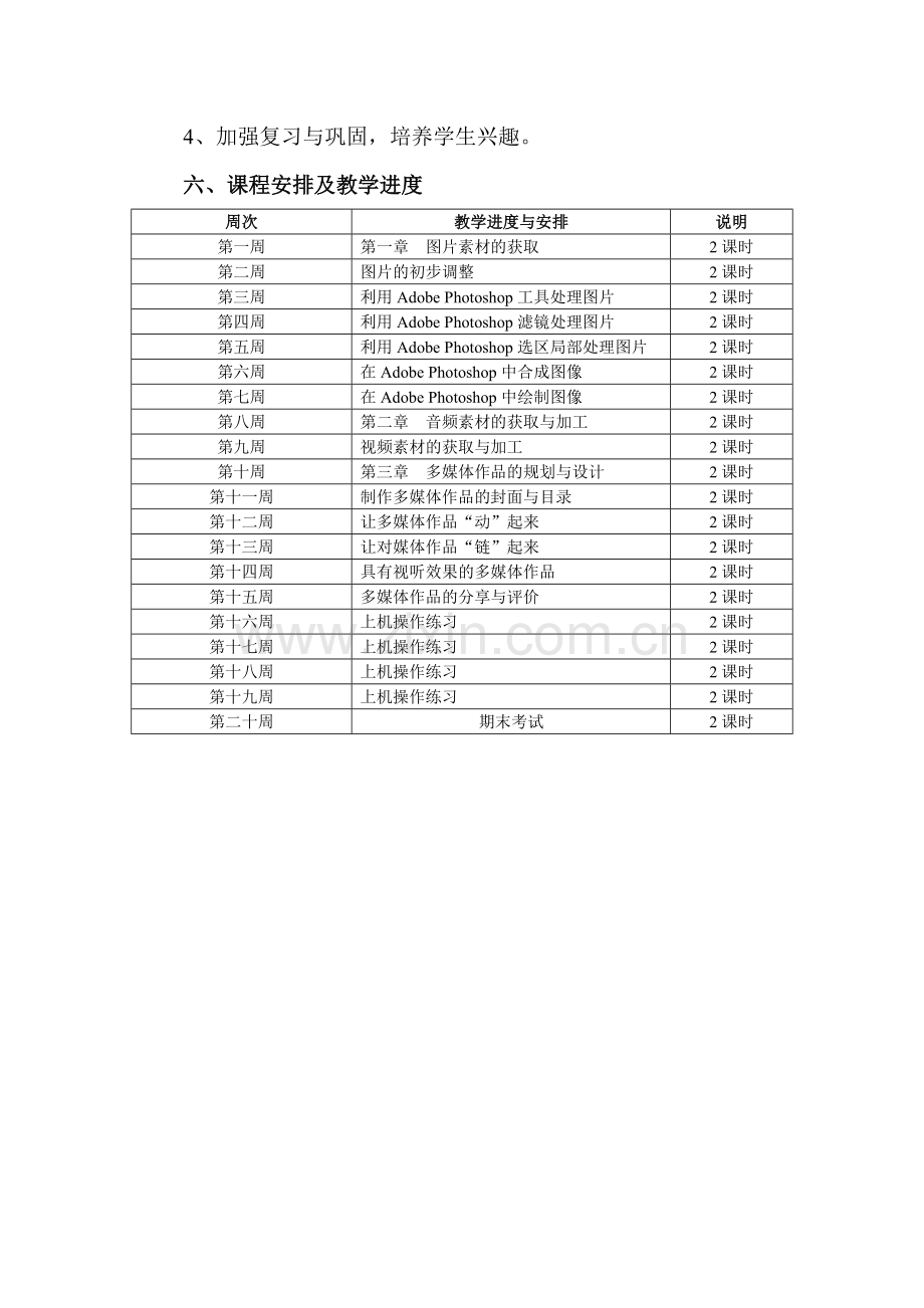 云南七年级信息技术下学期教学计划.doc_第3页