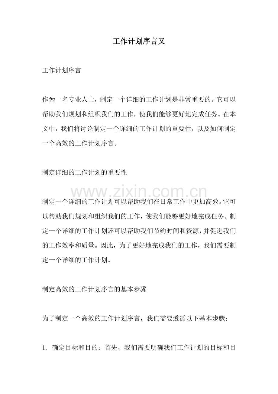 工作计划序言又.docx_第1页