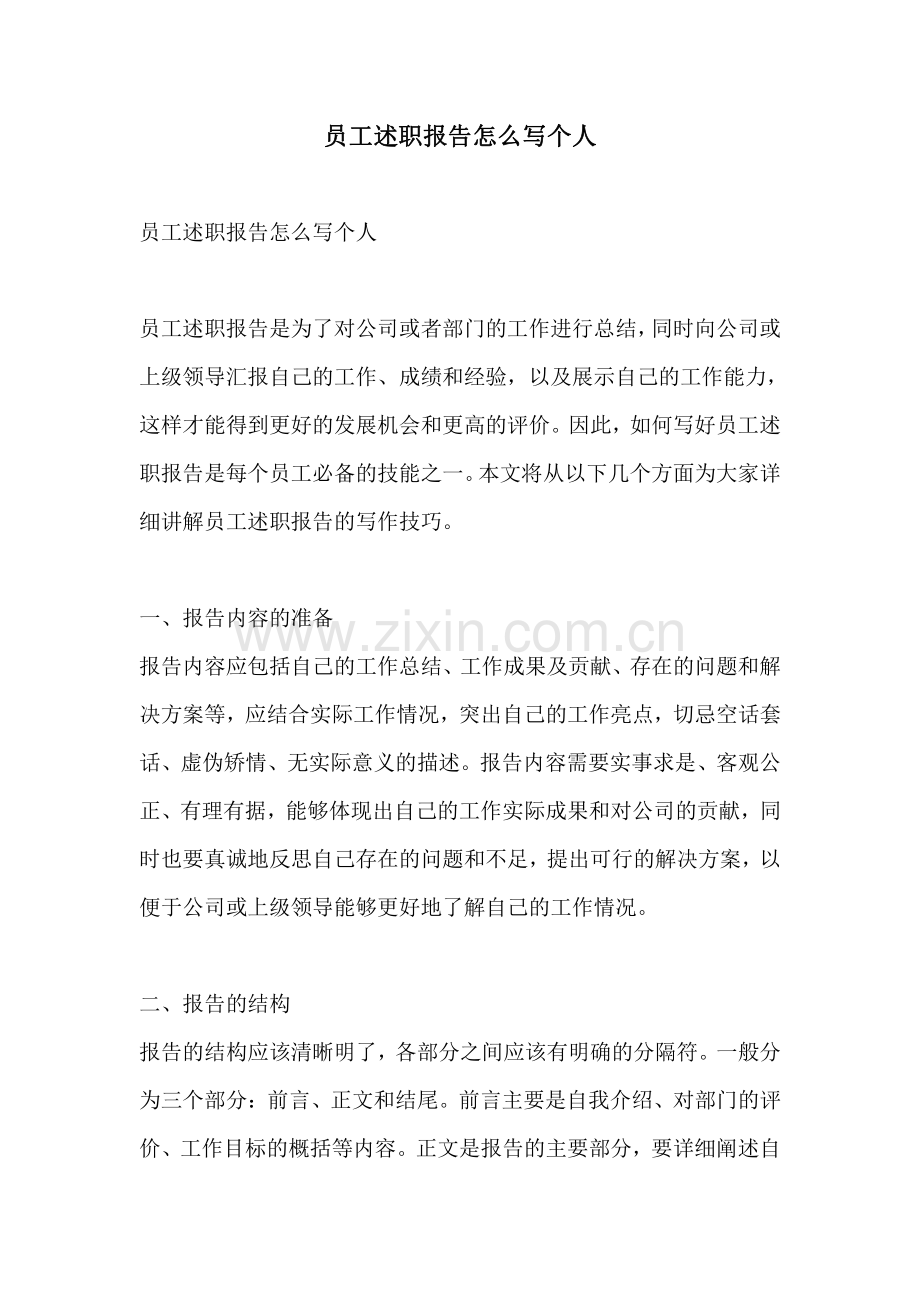 员工述职报告怎么写个人.pdf_第1页