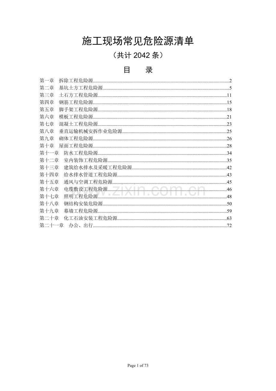 施工现场常见危险源清单.doc_第1页