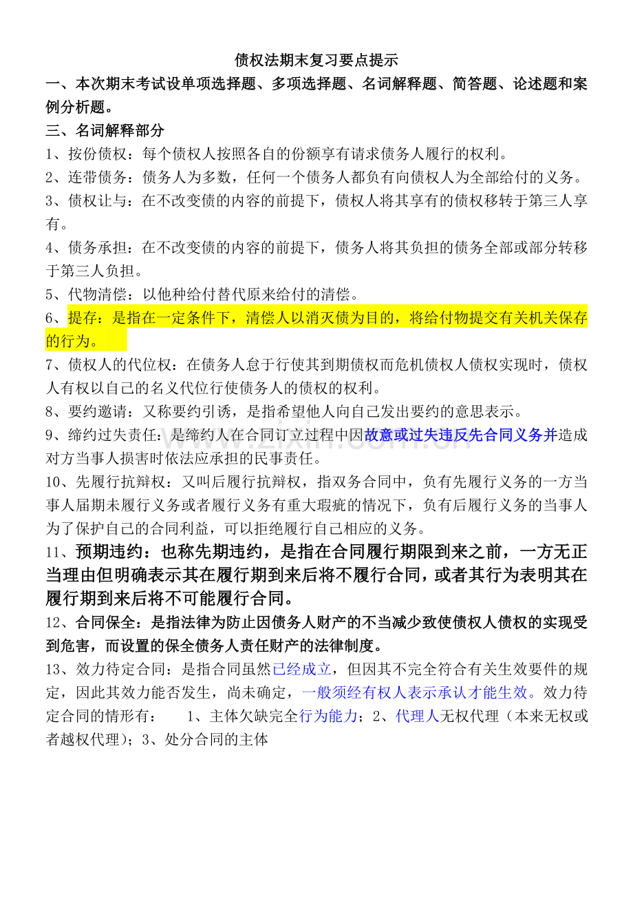 债权法-合同法期末复习要点提示范文.doc_第1页