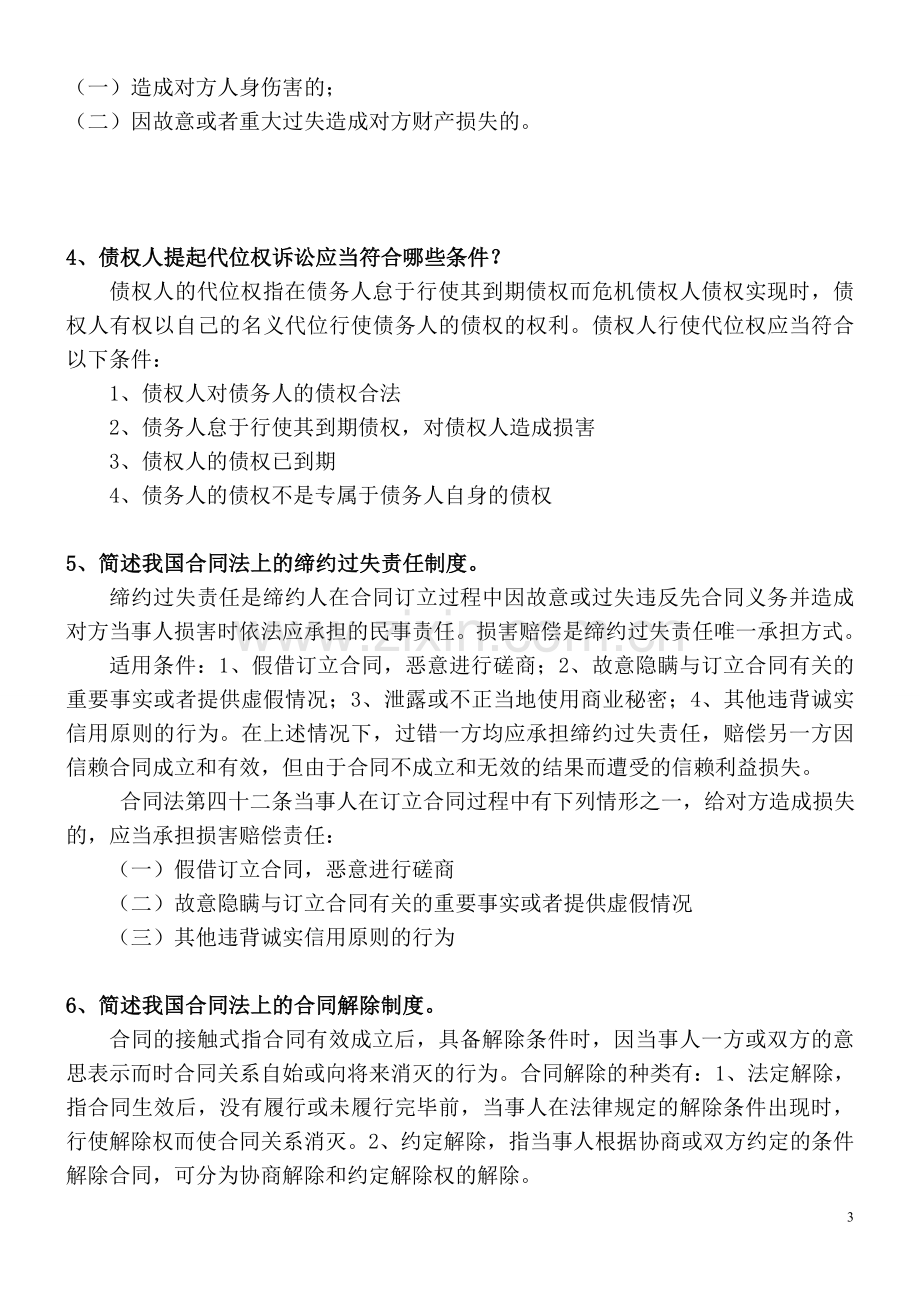 债权法-合同法期末复习要点提示范文.doc_第3页