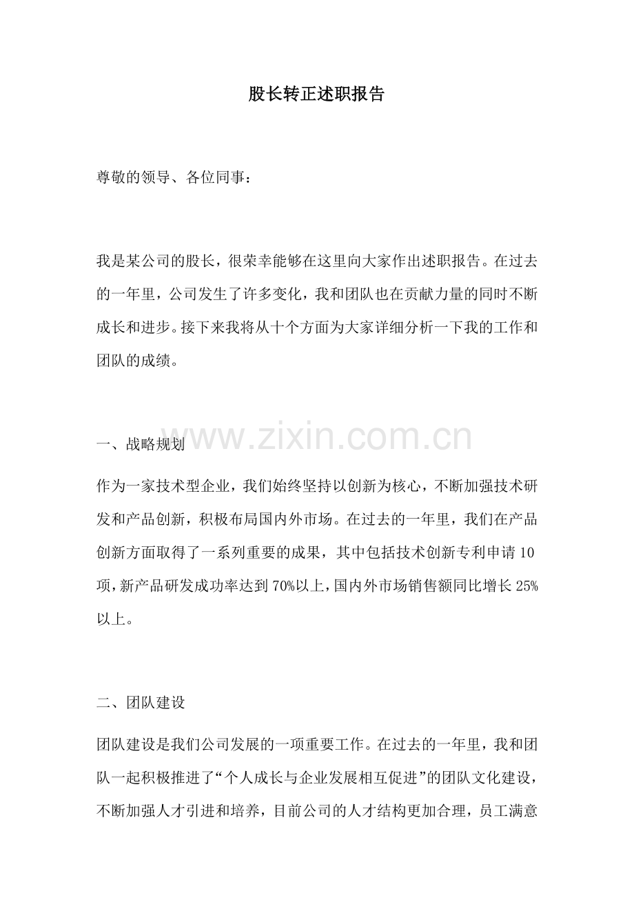 股长转正述职报告.docx_第1页