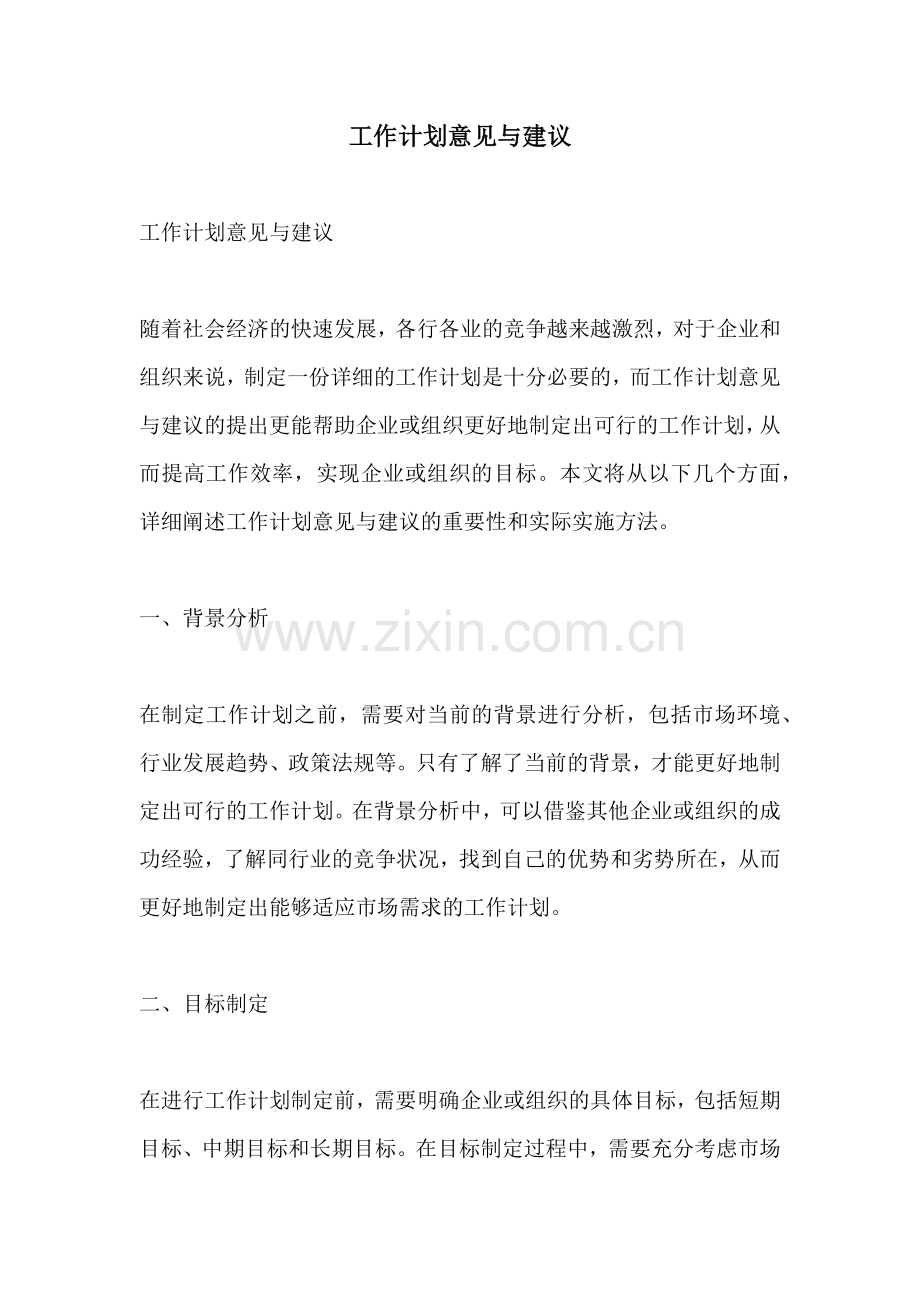 工作计划意见与建议.docx_第1页