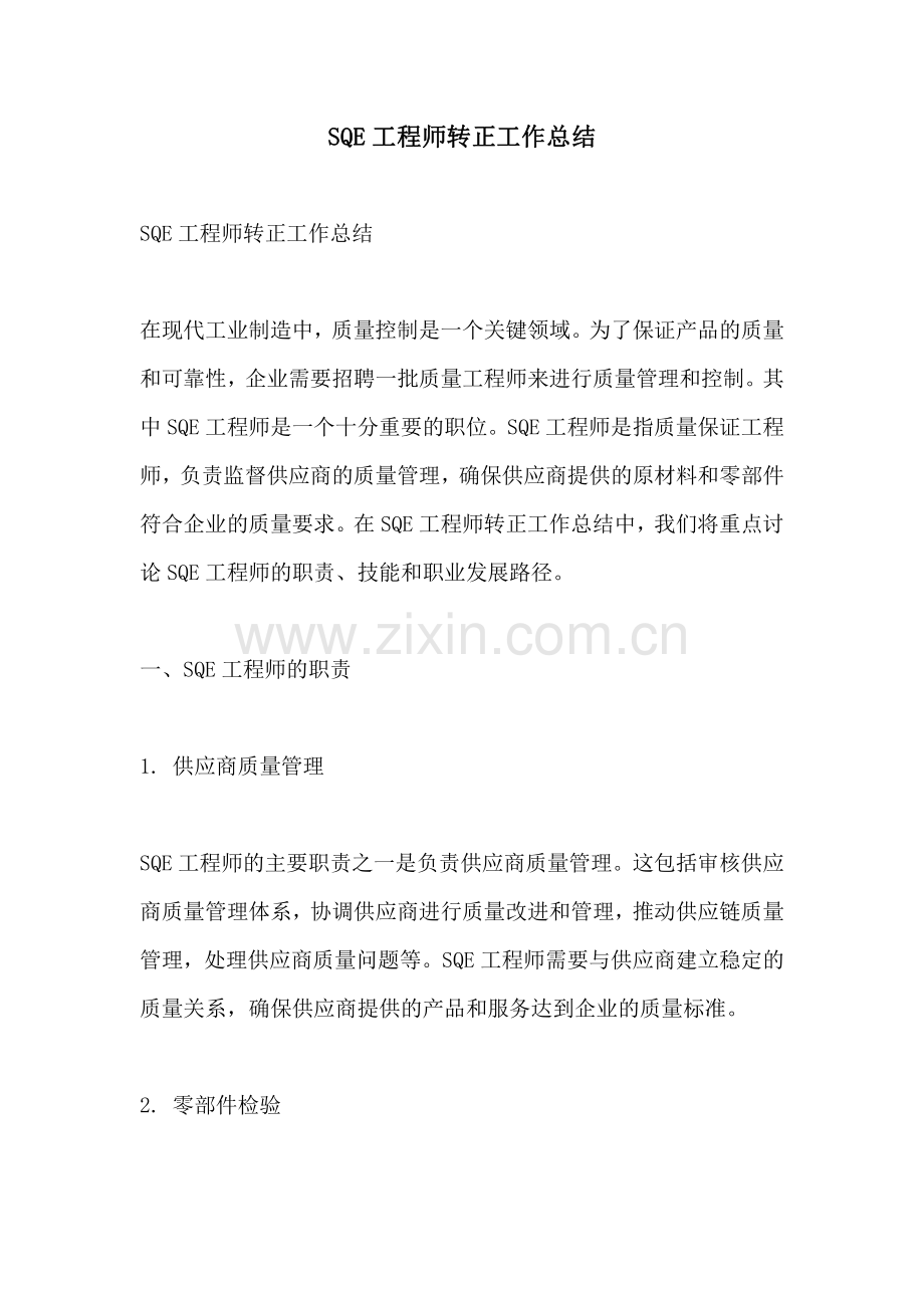 SQE工程师转正工作总结.pdf_第1页