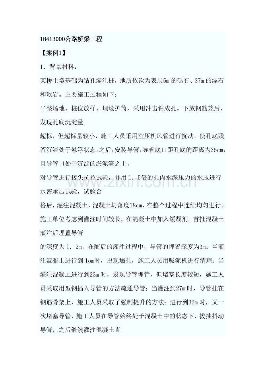 一级建造师公路工程案例题公路桥梁工程.doc_第1页