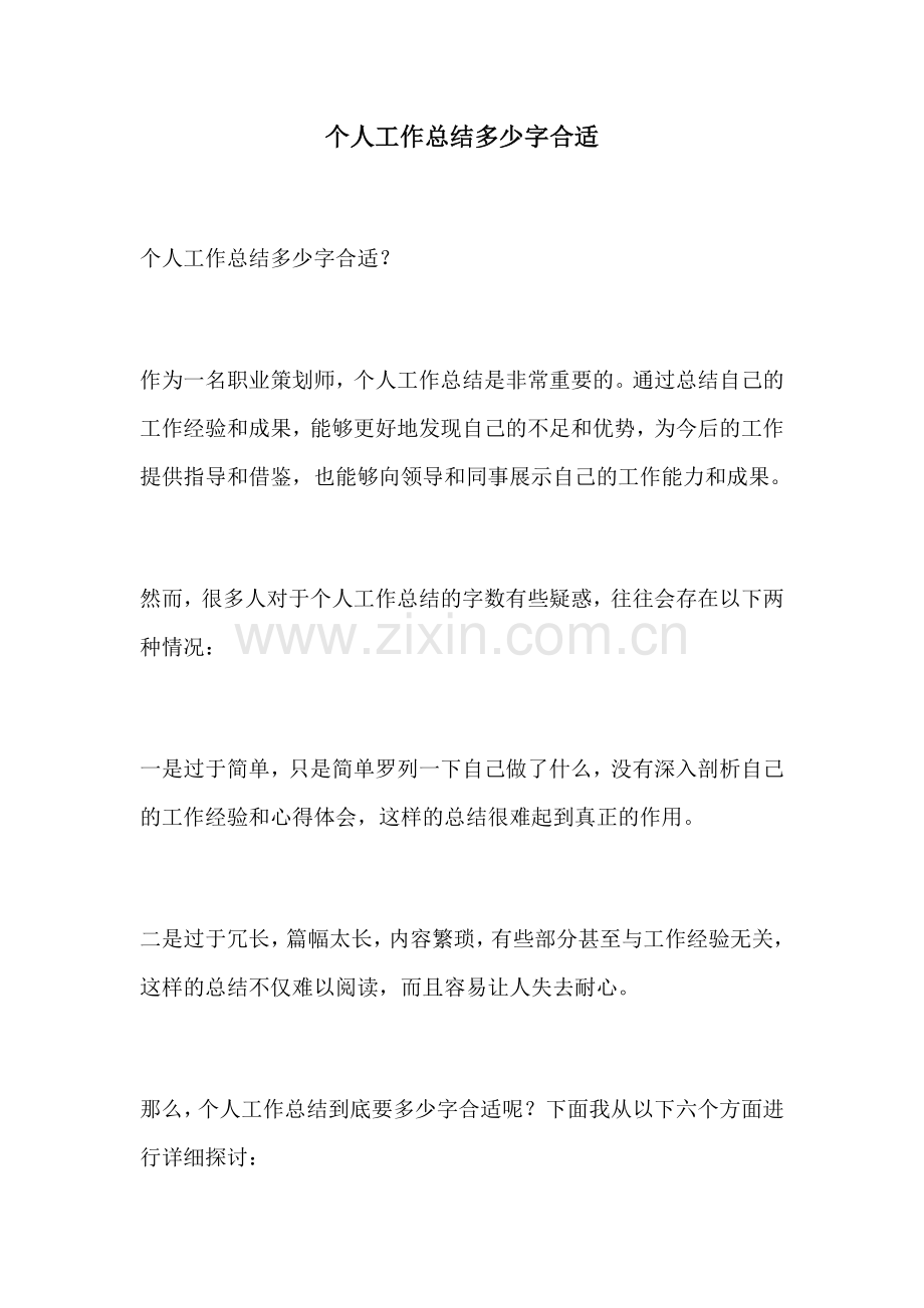 个人工作总结多少字合适.docx_第1页